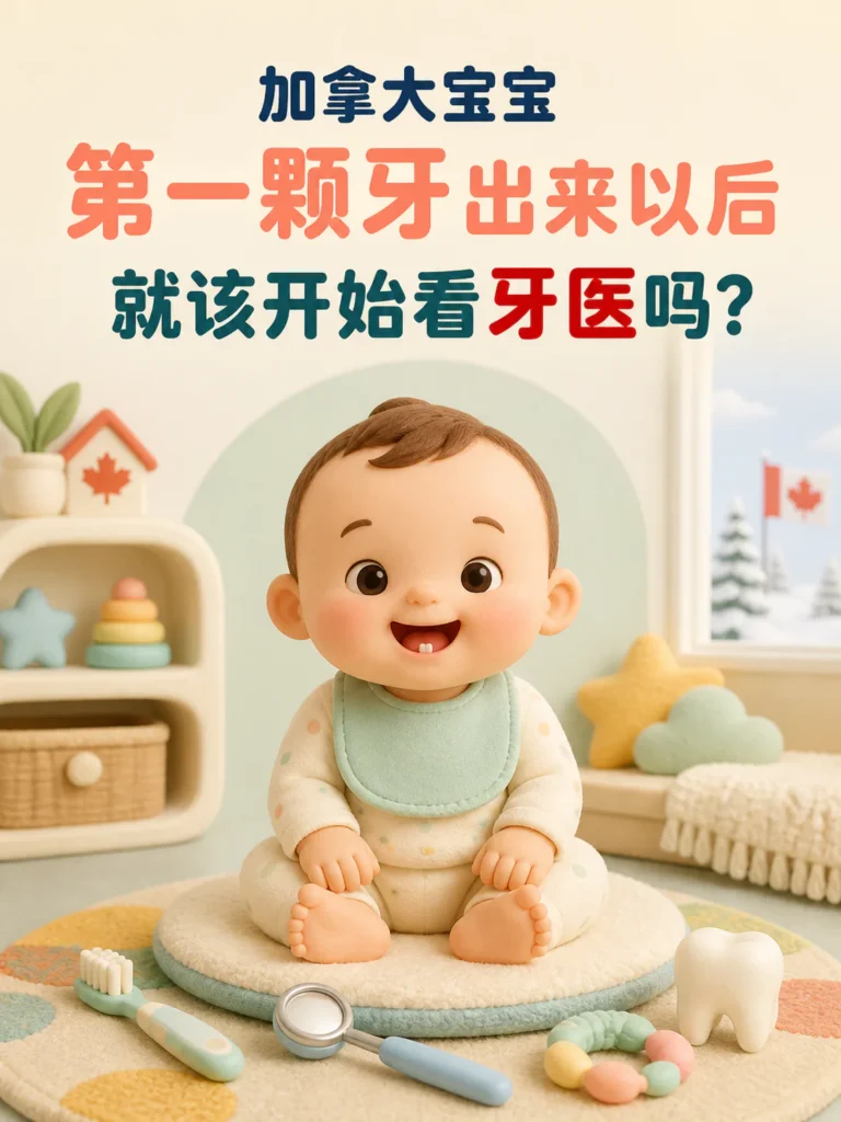 加拿大宝宝第一颗牙与首次牙医检查 - baby first dental visit in Canada